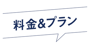 EFOチャットボットの料金&プラン